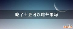 吃了土豆可以吃芒果吗