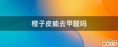 橙子皮能去甲醛吗