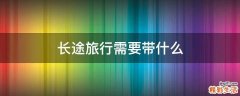 长途旅行需要带什么