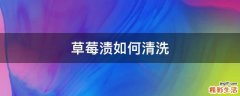 草莓渍如何清洗