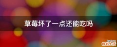 草莓坏了一点还能吃吗
