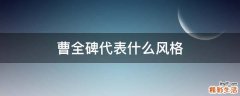 曹全碑代表什么风格