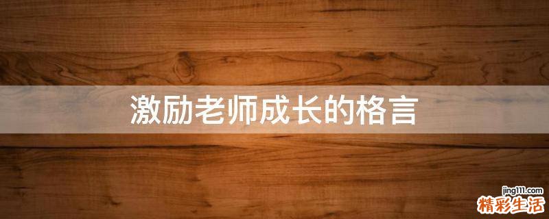 激励老师成长的格言