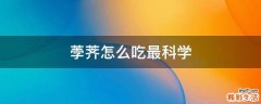荸荠怎么吃最科学
