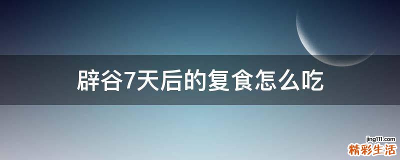 辟谷7天后的复食怎么吃