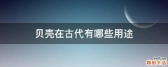 贝壳在古代有哪些用途