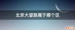 北京大望路属于哪个区