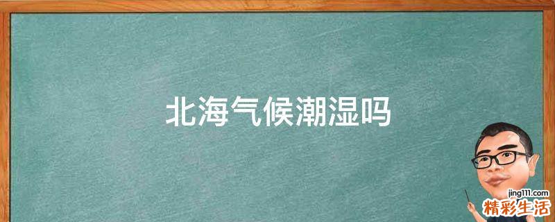 北海气候潮湿吗