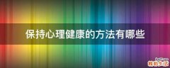 保持心理健康的方法有哪些