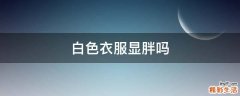 白色衣服显胖吗