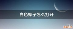 白色椰子怎么打开
