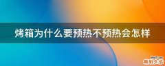 烤箱为什么要预热不预热会怎样