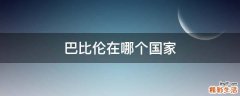 巴比伦在哪个国家
