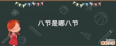 八节是哪八节