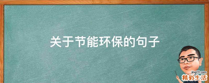 关于节能环保的句子