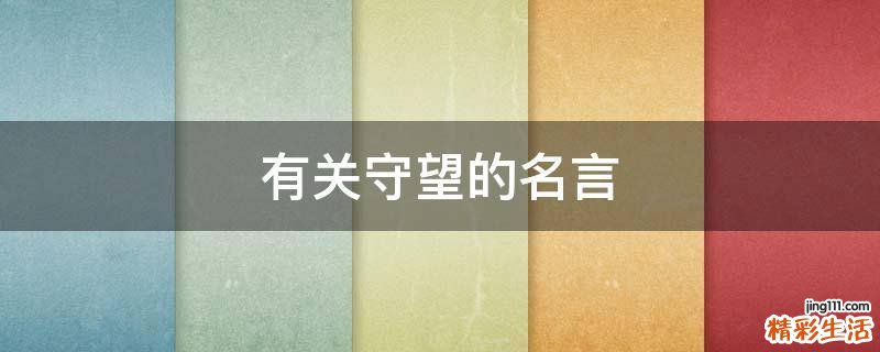 有关守望的名言