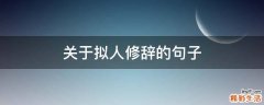 关于拟人修辞的句子