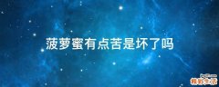 菠萝蜜有点苦是坏了吗
