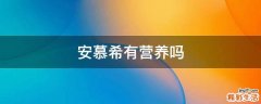 安慕希有营养吗