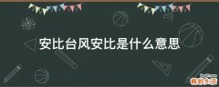 安比台风安比是什么意思