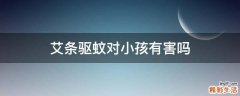 艾条驱蚊对小孩有害吗