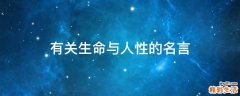 有关生命与人性的名言