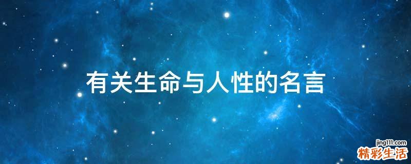 有关生命与人性的名言