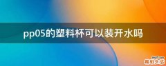 pp05的塑料杯可以装开水吗
