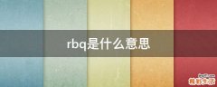 rbq是什么意思