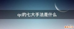 qc的七大手法是什么