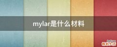 mylar是什么材料