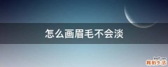 怎么画眉毛不会淡