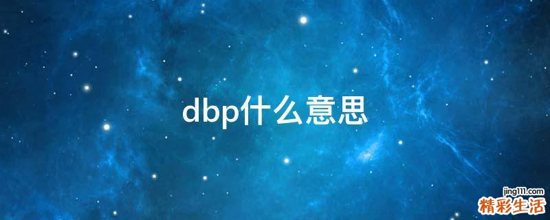 dbp什么意思