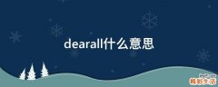 dearall什么意思
