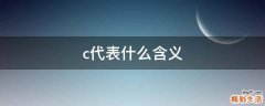 c代表什么含义