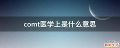 comt医学上是什么意思
