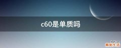 c60是单质吗