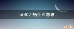 bt40刀柄什么意思