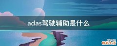 adas驾驶辅助是什么