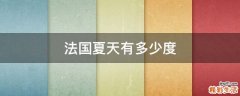 法国夏天有多少度