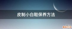 皮制小白鞋保养方法