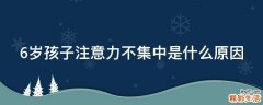 6岁孩子注意力不集中是什么原因