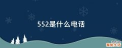 552是什么电话