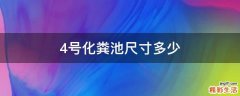 4号化粪池尺寸多少