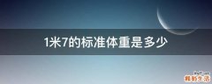 1米7的标准体重是多少