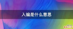 入编是什么意思