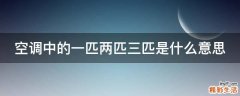空调中的一匹两匹三匹是什么意思