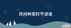 民间种菜时节谚语