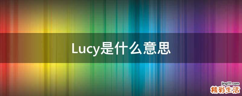 Lucy是什么意思