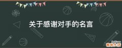关于感谢对手的名言